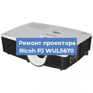 Замена HDMI разъема на проекторе Ricoh PJ WUL5670 в Санкт-Петербурге
